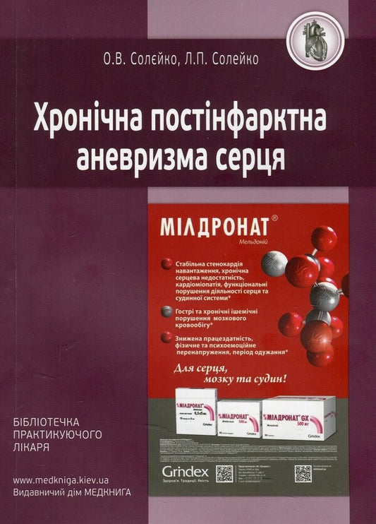 Chronic post-infarction aneurysm of the heart / Хронічна постінфарктна аневризма серця Елена Солейко, Лариса Солейко 978-966-1597-52-4-2