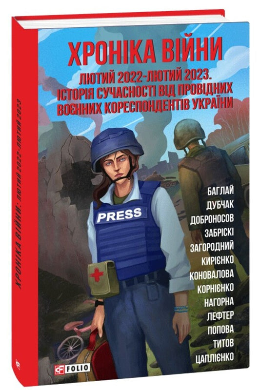 Chronicle Of The War. February 2022 — February 2023. The History Of Modernity From The Leading Military Correspondents Of Ukraine / Хроніка війни. Лютий 2022 — лютий 2023. Історія сучасності від провідних воєнних кореспондентів України / Author not specified 9786175518403-1