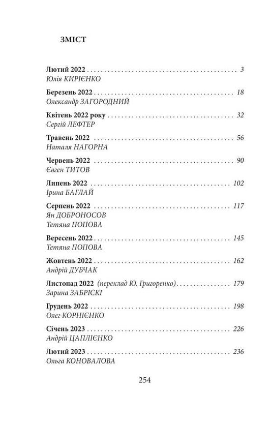 Chronicle Of The War. February 2022 — February 2023. The History Of Modernity From The Leading Military Correspondents Of Ukraine / Хроніка війни. Лютий 2022 — лютий 2023. Історія сучасності від провідних воєнних кореспондентів України / Author not specified 9786175518403-2