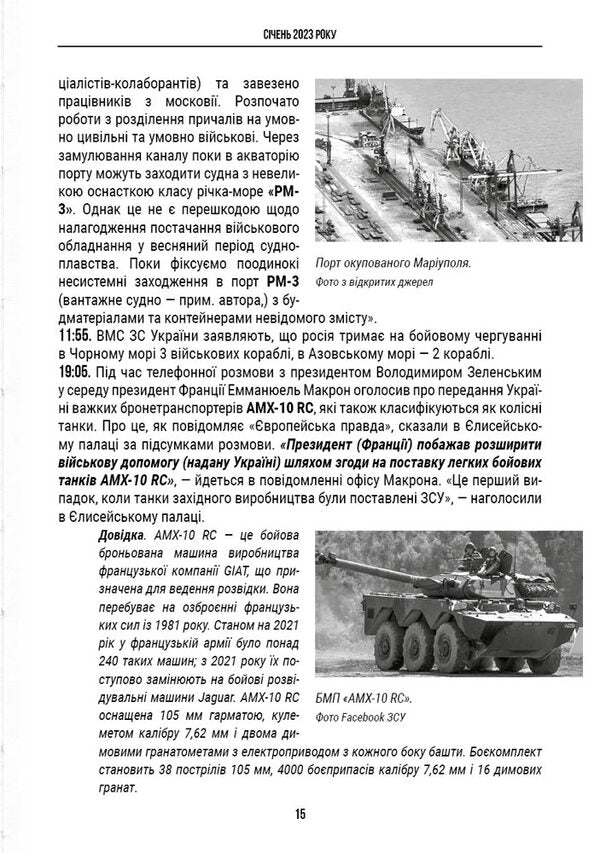 Chronicle Of The War In The Black Sea And Azov Operational Zones 2023 - Хронка вйни в чорноморськй та азовськй операцйних зонах 2023 Alexander Chudnovets - Олександр Чудвець 9786177906680-4