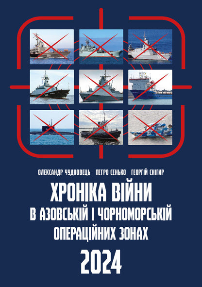 Chronicle Of War In Azov And Black Sea Operating Areas 2024 - Хронка вйни в Азовськй  Чорноморськй операцйних зонах 2024 George Snigir, Alexander Chudnovets, Petr Senko - Георгй Снгр, Олександр Чудновець, Петро Сенько 9786178391072-1