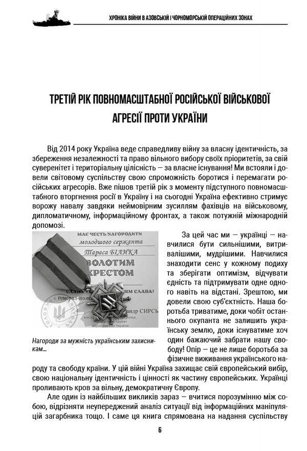Chronicle Of War In Azov And Black Sea Operating Areas 2024 - Хронка вйни в Азовськй  Чорноморськй операцйних зонах 2024 George Snigir, Alexander Chudnovets, Petr Senko - Георгй Снгр, Олександр Чудновець, Петро Сенько 9786178391072-5