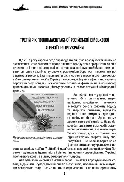 Chronicle Of War In Azov And Black Sea Operating Areas 2024 - Хронка вйни в Азовськй  Чорноморськй операцйних зонах 2024 George Snigir, Alexander Chudnovets, Petr Senko - Георгй Снгр, Олександр Чудновець, Петро Сенько 9786178391072-5