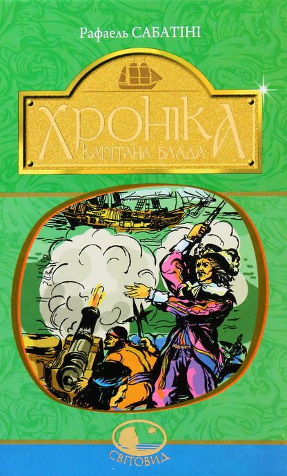 Chronicle of Captain Blood / Хроніка капітана Блада Рафаэль Сабатини 978-966-10-4465-3-1