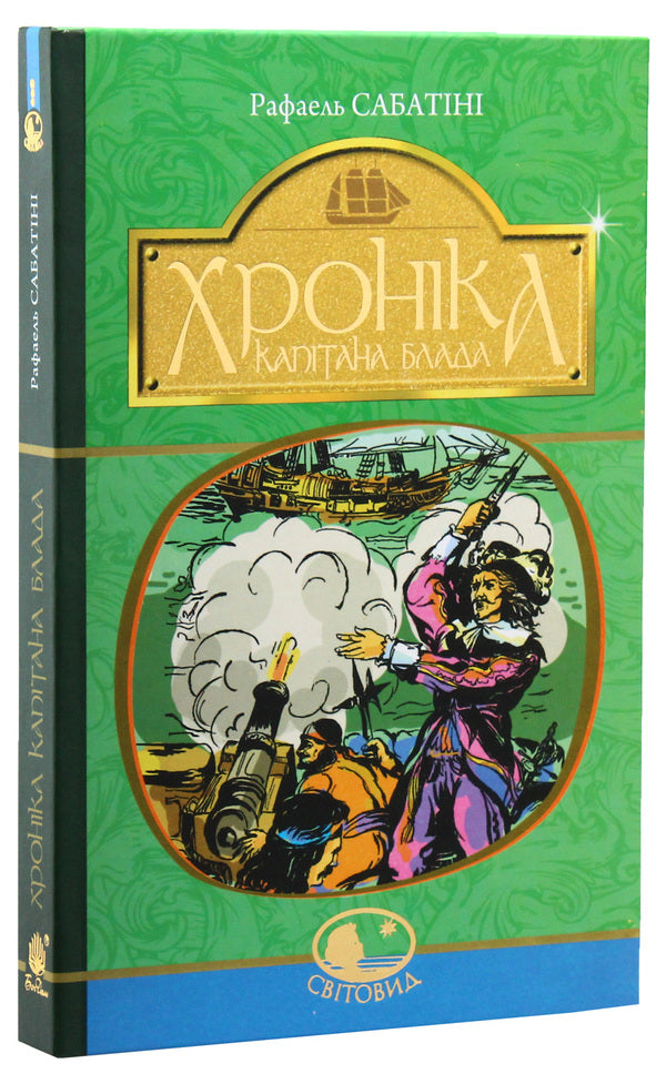 Chronicle of Captain Blood / Хроніка капітана Блада Рафаэль Сабатини 978-966-10-4465-3-2