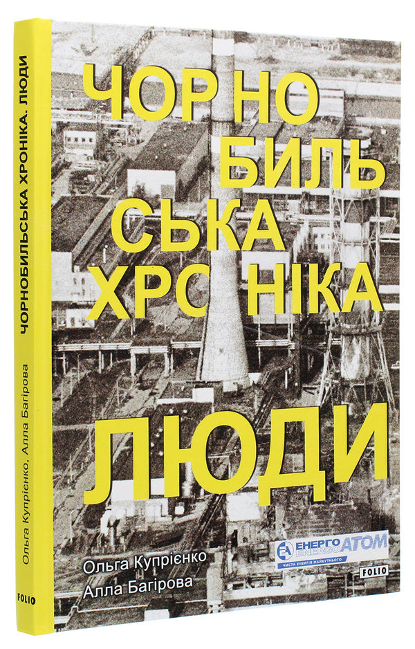 Chronicle of Chernobyl. People / Чорнобильська хроніка. Люди Алла Багирова, Ольга Куприенко 978-966-03-9653-1-3