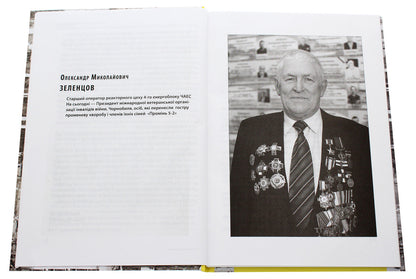 Chronicle of Chernobyl. People / Чорнобильська хроніка. Люди Алла Багирова, Ольга Куприенко 978-966-03-9653-1-4