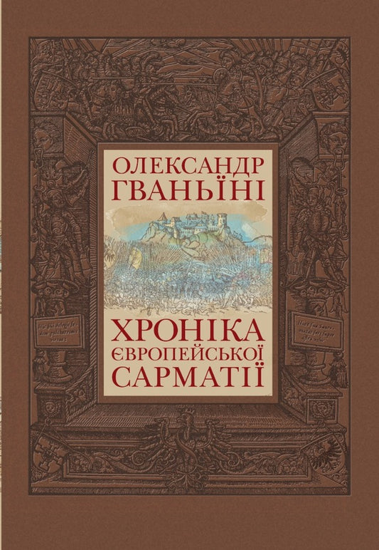 Chronicle of European Sarmatia / Хроніка Європейської Сарматії Александр Гваньини 978-617-7755-18-9-1