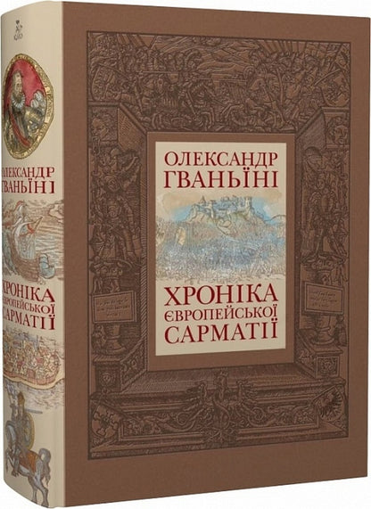 Chronicle of European Sarmatia / Хроніка Європейської Сарматії Александр Гваньини 978-617-7755-18-9-3