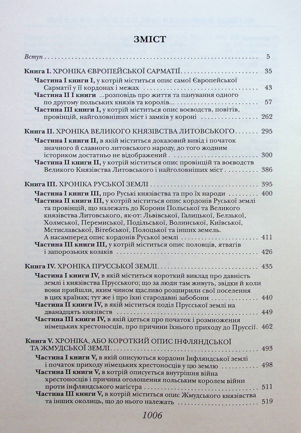 Chronicle of European Sarmatia / Хроніка Європейської Сарматії Александр Гваньини 978-617-7755-18-9-4