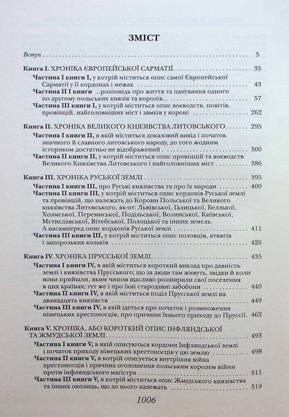 Chronicle of European Sarmatia / Хроніка Європейської Сарматії Александр Гваньини 978-617-7755-18-9-4