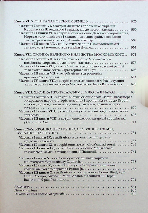 Chronicle of European Sarmatia / Хроніка Європейської Сарматії Александр Гваньини 978-617-7755-18-9-5