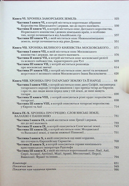 Chronicle of European Sarmatia / Хроніка Європейської Сарматії Александр Гваньини 978-617-7755-18-9-5