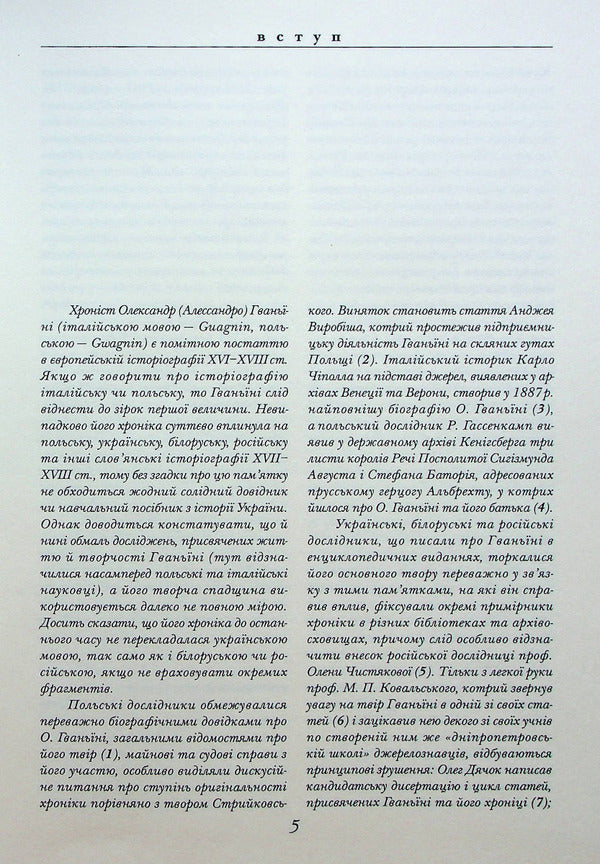 Chronicle of European Sarmatia / Хроніка Європейської Сарматії Александр Гваньини 978-617-7755-18-9-6