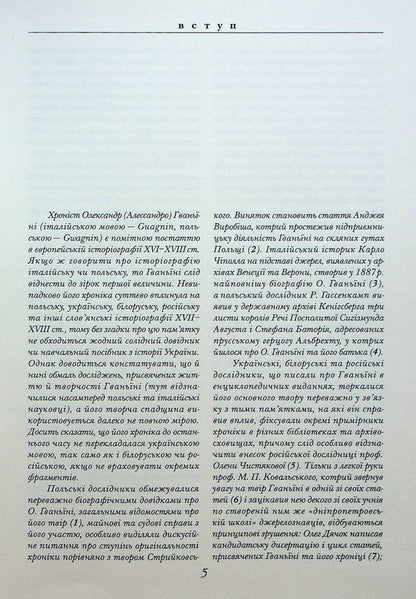Chronicle of European Sarmatia / Хроніка Європейської Сарматії Александр Гваньини 978-617-7755-18-9-6