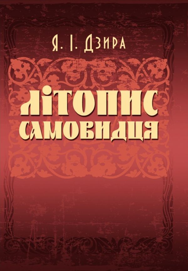 Chronicle of Samovidets / Літопис Самовидця Ярослав Дзыра 978-611-01-1379-3-1