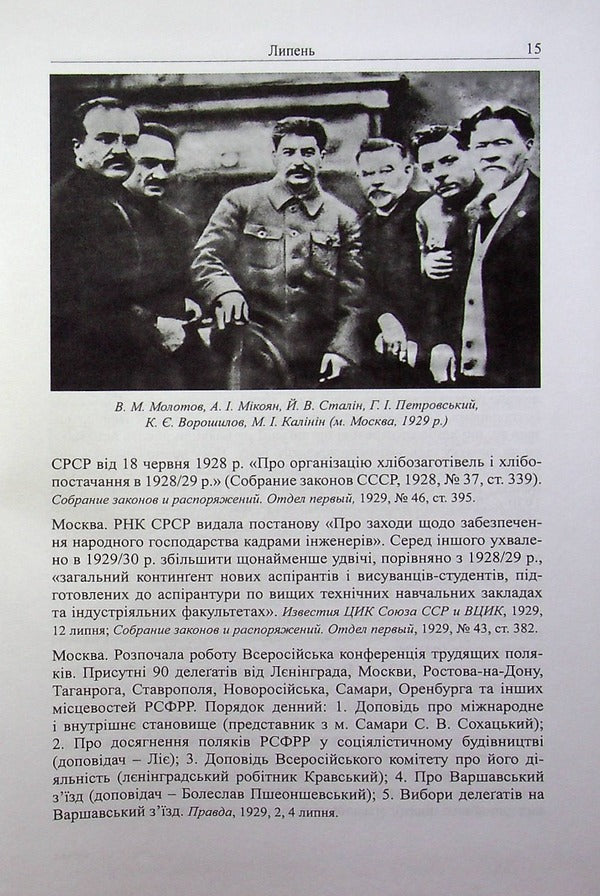 Chronicle of collectivization and Holodomor in Ukraine 1927-1933. Volume II. 1929-1930. Book 1 / Хроніка колективізації та Голодомору в Україні 1927-1933. Том ІІ. 1929-1930. Книга 1 Людмила Гриневич 978-966-97606-0-9-5
