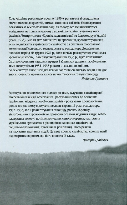 Chronicle of collectivization and Holodomor in Ukraine 1927-1933. Volume II. 1929-1930. Book 1 / Хроніка колективізації та Голодомору в Україні 1927-1933. Том ІІ. 1929-1930. Книга 1 Людмила Гриневич 978-966-97606-0-9-2