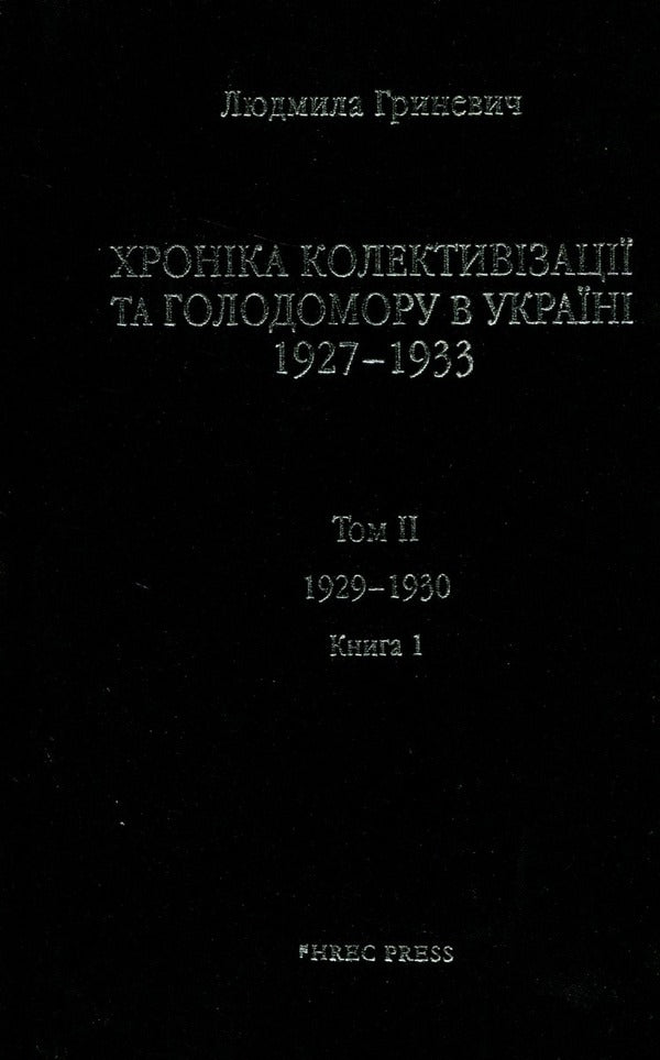 Chronicle of collectivization and Holodomor in Ukraine 1927-1933. Volume II. 1929-1930. Book 1 / Хроніка колективізації та Голодомору в Україні 1927-1933. Том ІІ. 1929-1930. Книга 1 Людмила Гриневич 978-966-97606-0-9-3