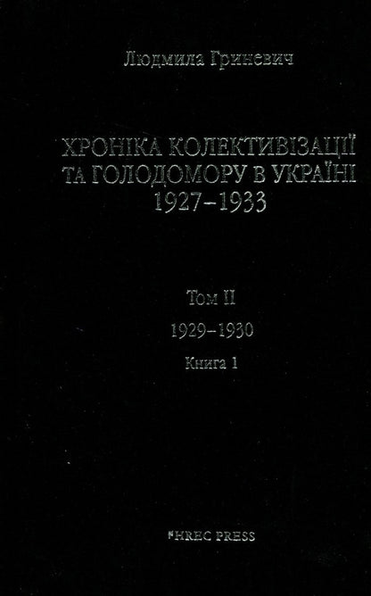 Chronicle of collectivization and Holodomor in Ukraine 1927-1933. Volume II. 1929-1930. Book 1 / Хроніка колективізації та Голодомору в Україні 1927-1933. Том ІІ. 1929-1930. Книга 1 Людмила Гриневич 978-966-97606-0-9-3