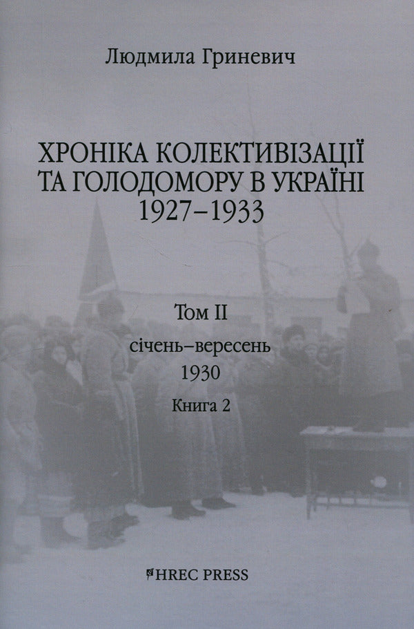 Chronicle of collectivization and famine in Ukraine 1927-1933. Volume II. January - September 1930. Book 2 / Хроніка колективізації та голодомору в Україні 1927-1933. Том ІІ. Січень - вересень 1930. Книга 2 Людмила Гриневич 978-966-97606-1-6-1