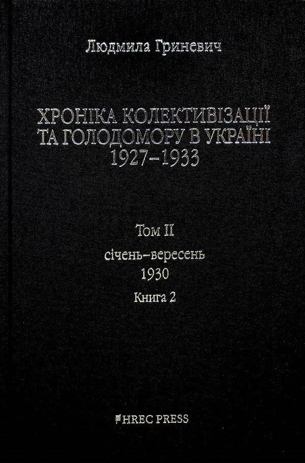 Chronicle of collectivization and famine in Ukraine 1927-1933. Volume II. January - September 1930. Book 2 / Хроніка колективізації та голодомору в Україні 1927-1933. Том ІІ. Січень - вересень 1930. Книга 2 Людмила Гриневич 978-966-97606-1-6-3