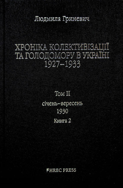 Chronicle of collectivization and famine in Ukraine 1927-1933. Volume II. January - September 1930. Book 2 / Хроніка колективізації та голодомору в Україні 1927-1933. Том ІІ. Січень - вересень 1930. Книга 2 Людмила Гриневич 978-966-97606-1-6-3