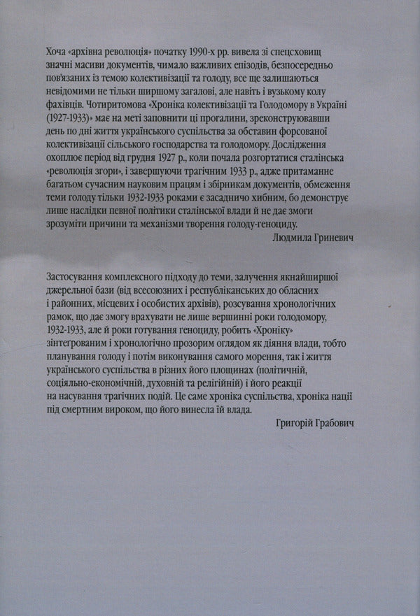 Chronicle of collectivization and famine in Ukraine 1927-1933. Volume II. January - September 1930. Book 2 / Хроніка колективізації та голодомору в Україні 1927-1933. Том ІІ. Січень - вересень 1930. Книга 2 Людмила Гриневич 978-966-97606-1-6-2