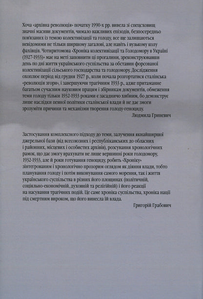 Chronicle of collectivization and famine in Ukraine 1927-1933. Volume II. January - September 1930. Book 2 / Хроніка колективізації та голодомору в Україні 1927-1933. Том ІІ. Січень - вересень 1930. Книга 2 Людмила Гриневич 978-966-97606-1-6-2