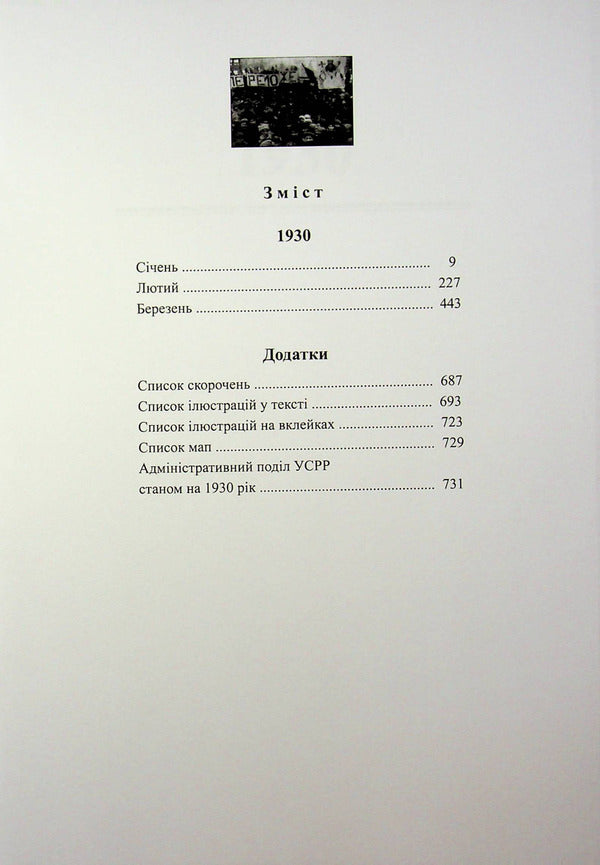 Chronicle of collectivization and famine in Ukraine 1927-1933. Volume II. January - September 1930. Book 2 / Хроніка колективізації та голодомору в Україні 1927-1933. Том ІІ. Січень - вересень 1930. Книга 2 Людмила Гриневич 978-966-97606-1-6-5