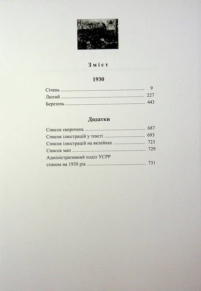 Chronicle of collectivization and famine in Ukraine 1927-1933. Volume II. January - September 1930. Book 2 / Хроніка колективізації та голодомору в Україні 1927-1933. Том ІІ. Січень - вересень 1930. Книга 2 Людмила Гриневич 978-966-97606-1-6-5