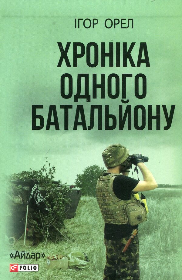 Chronicle of one battalion / Хроніка одного батальйону Игорь Орел 978-966-03-7532-1-1