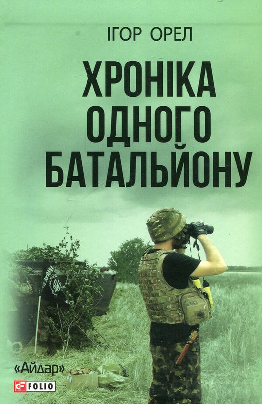 Chronicle of one battalion / Хроніка одного батальйону Игорь Орел 978-966-03-7532-1-1