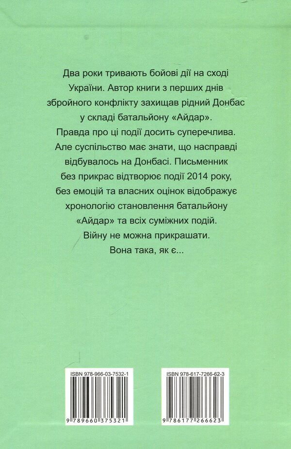 Chronicle of one battalion / Хроніка одного батальйону Игорь Орел 978-966-03-7532-1-2
