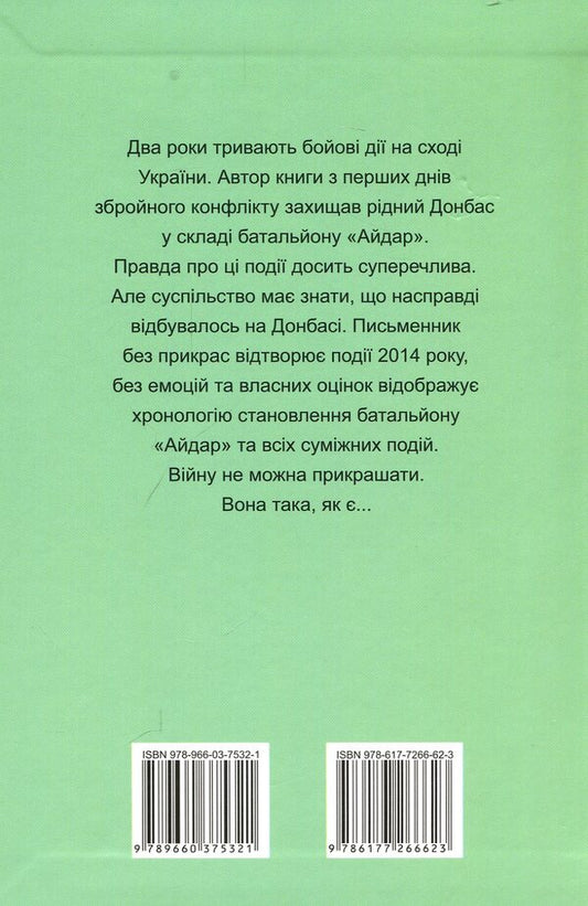 Chronicle of one battalion / Хроніка одного батальйону Игорь Орел 978-966-03-7532-1-2