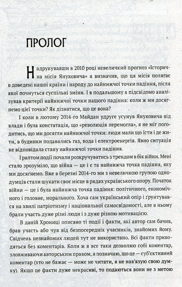 Chronicle of one battalion / Хроніка одного батальйону Игорь Орел 978-966-03-7532-1-3