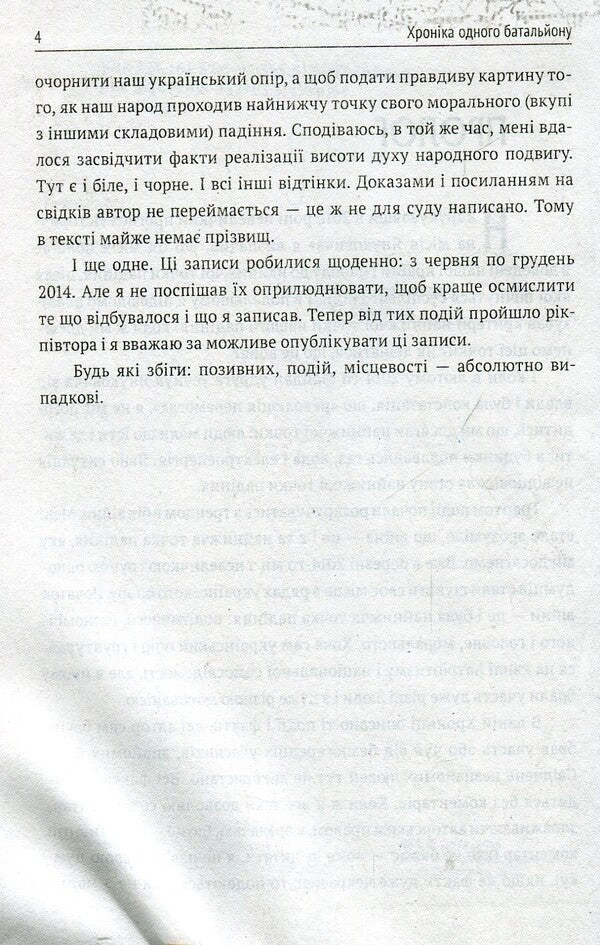 Chronicle of one battalion / Хроніка одного батальйону Игорь Орел 978-966-03-7532-1-4