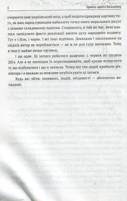 Chronicle of one battalion / Хроніка одного батальйону Игорь Орел 978-966-03-7532-1-4