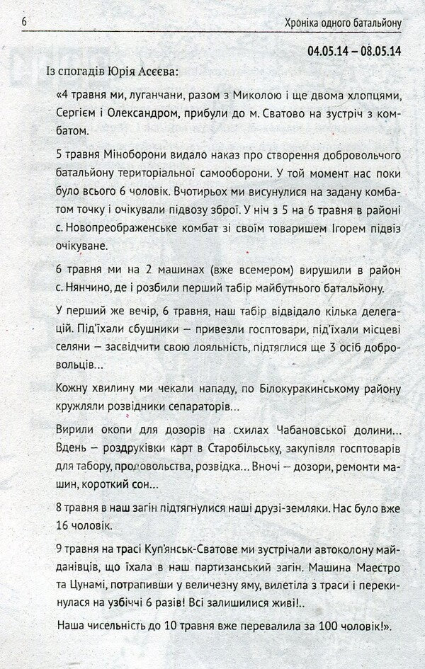 Chronicle of one battalion / Хроніка одного батальйону Игорь Орел 978-966-03-7532-1-6