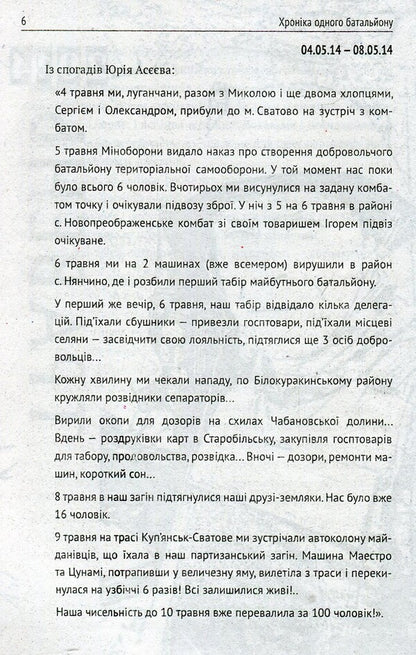 Chronicle of one battalion / Хроніка одного батальйону Игорь Орел 978-966-03-7532-1-6