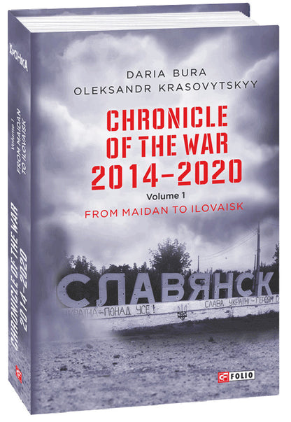 Chronicle of the War 2014-2020. Volume 1. From Maidan to Ilovaisk / Chronicle of the War 2014-2020. Volume 1. From Maidan to Ilovaisk Александр Красовицкий, Дарья Бурая 978-966-03-9936-5-1