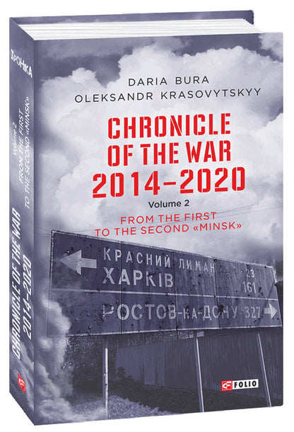 Chronicle of the War 2014-2020. Volume 2. From the first to the second 'Minsk' / Chronicle of the War 2014-2020. Volume 2. From the first to the second 'Minsk' Александр Красовицкий, Дарья Бурая 978-966-03-9937-2-1