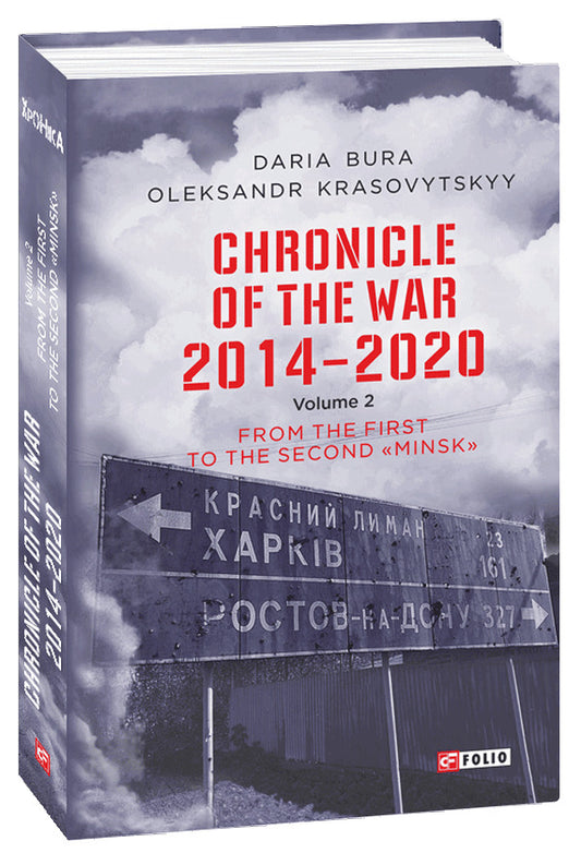 Chronicle of the War 2014-2020. Volume 2. From the first to the second 'Minsk' / Chronicle of the War 2014-2020. Volume 2. From the first to the second 'Minsk' Александр Красовицкий, Дарья Бурая 978-966-03-9937-2-1