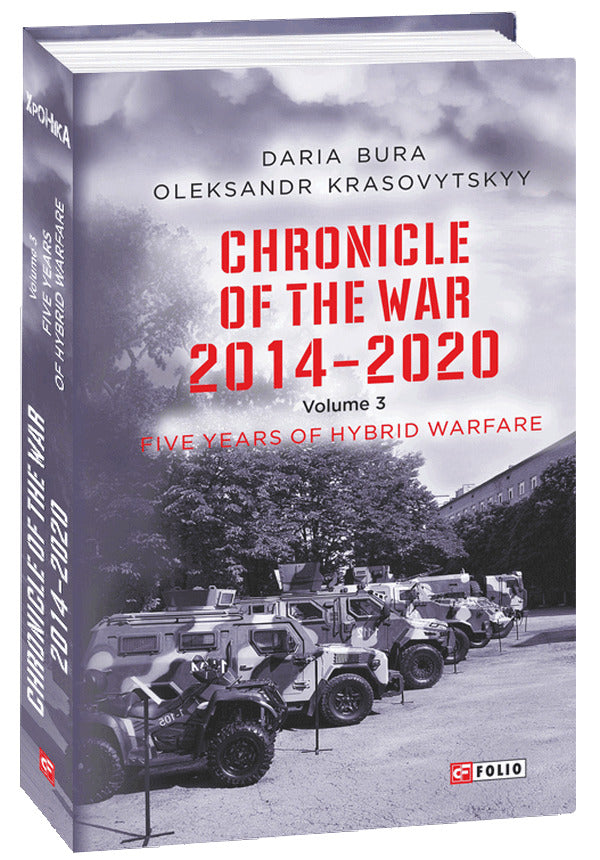 Chronicle of the War 2014-2020. Volume 3. Five years of hybrid war / Chronicle of the War 2014-2020. Volume 3. Five years of hybrid war Дарья Бурая, Александр Красовицкий 978-966-03-9938-9-1