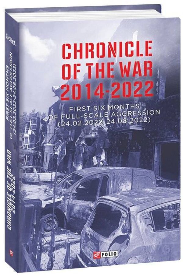 Chronicle of the War 2014-2022. First six months of full-scale aggression (24.02.2022—24.08.2022) / Chronicle of the War 2014-2022. First six months of full-scale aggression (24.02.2022—24.08.2022) Александр Красовицкий, Виктор Воронин 978-617-551-283-8-1