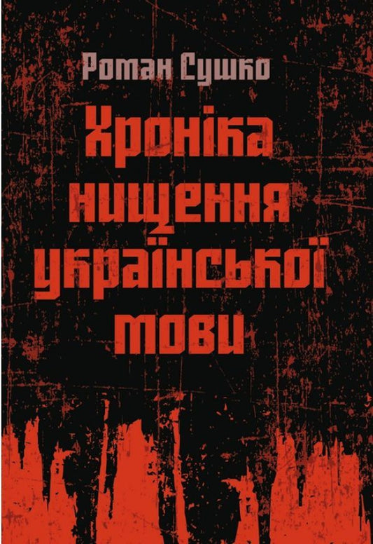 Chronicle of the destruction of the Ukrainian language / Хроніка нищення української мови Роман Сушко 978-617-673-923-4-1