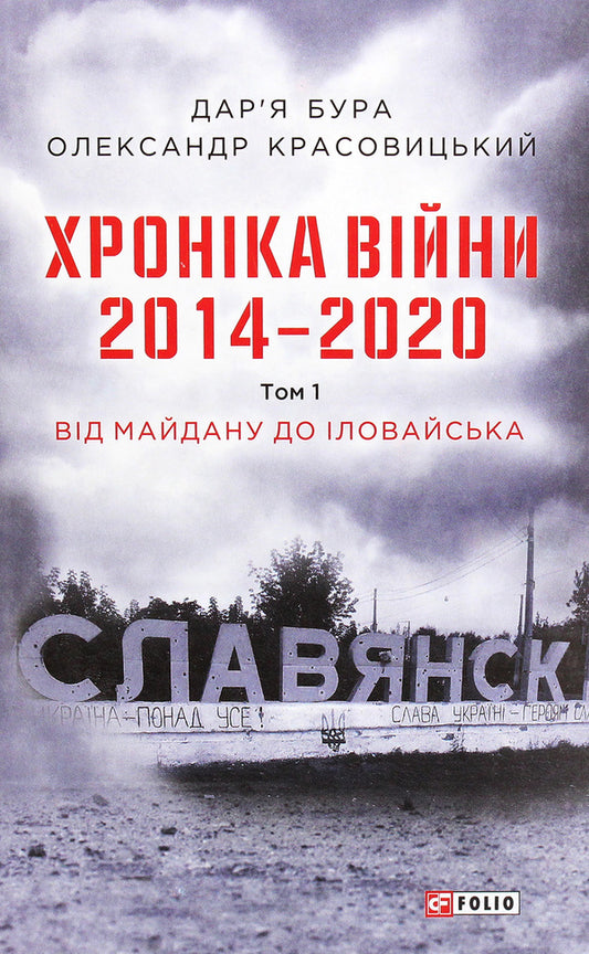 Chronicle of the war.2014-2020.Volume 1. From Maidan to Ilovaisk / Хроніка війни. 2014-2020. Том 1. Від Майдану до Іловайська Александр Красовицкий, Дарья Бурая 978-966-03-9500-8-1