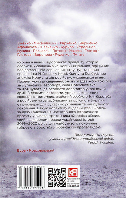 Chronicle of the war.2014-2020.Volume 1. From Maidan to Ilovaisk / Хроніка війни. 2014-2020. Том 1. Від Майдану до Іловайська Александр Красовицкий, Дарья Бурая 978-966-03-9500-8-2