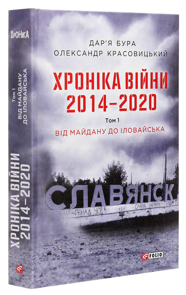 Chronicle of the war.2014-2020.Volume 1. From Maidan to Ilovaisk / Хроніка війни. 2014-2020. Том 1. Від Майдану до Іловайська Александр Красовицкий, Дарья Бурая 978-966-03-9500-8-3