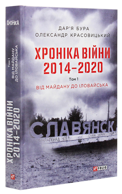 Chronicle of the war.2014-2020.Volume 1. From Maidan to Ilovaisk / Хроніка війни. 2014-2020. Том 1. Від Майдану до Іловайська Александр Красовицкий, Дарья Бурая 978-966-03-9500-8-3